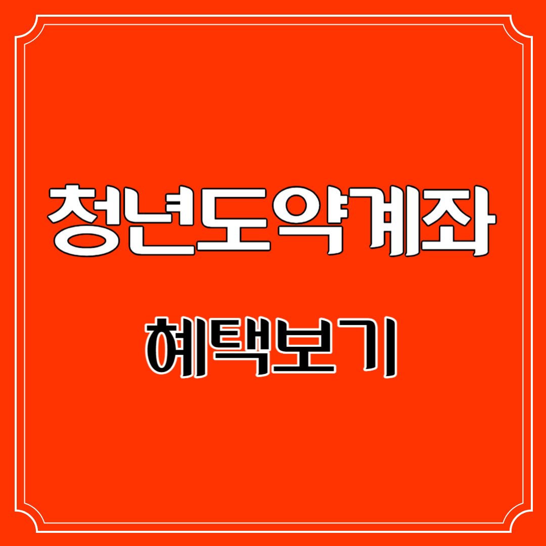 청년도약계좌 썸네일