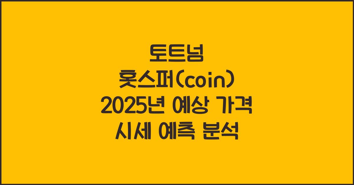 토트넘 홋스퍼(coin) 2025년 예상 가격 시세