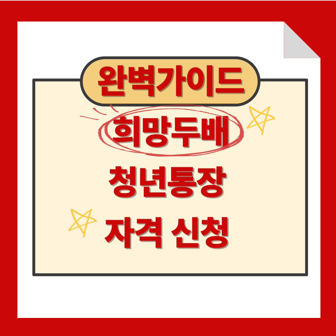 희망두배 청년통장 자격 신청 완벽가이드