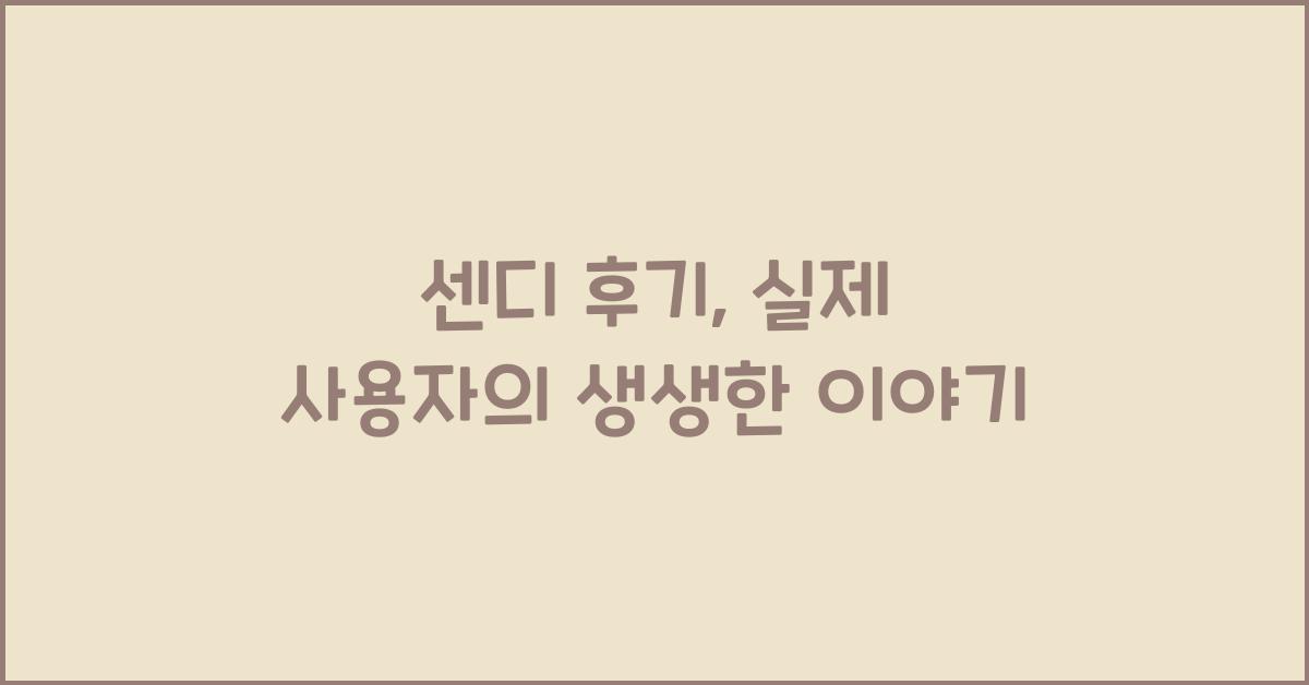 센디 후기