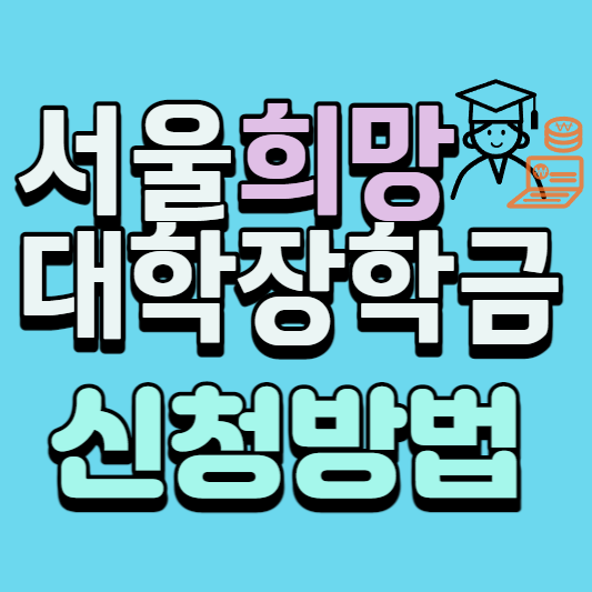 서울희망 대학 장학금 신청방법