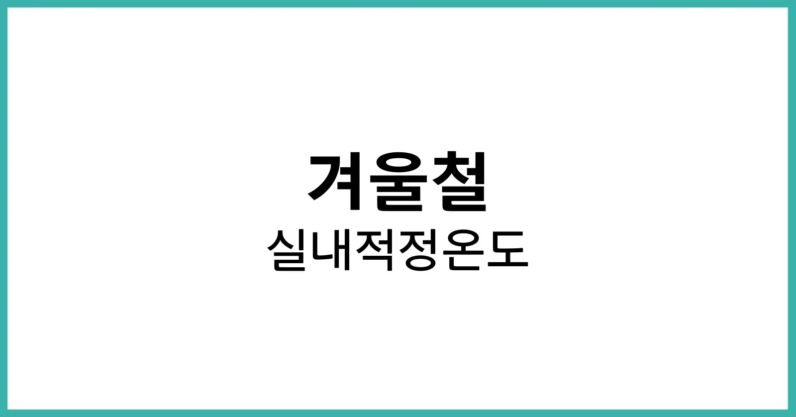 겨울철 실내적정온도