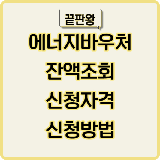 에너지바우처-잔액조회-신청자격-신청방법