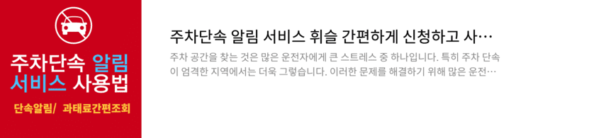 서울 주정차 단속 알림 신청 방법