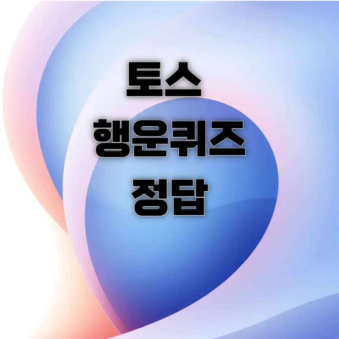 토스-행운퀴즈-정답