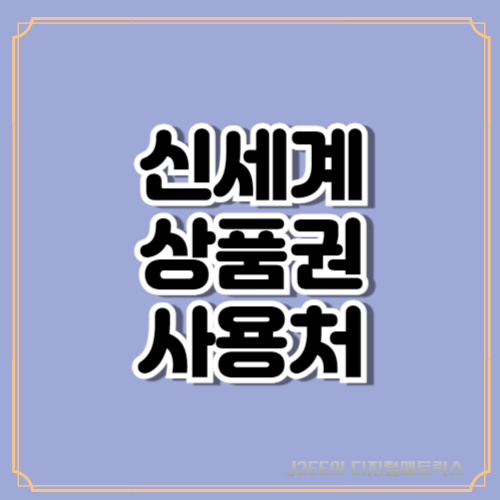신세계 상품권 사용처 안내