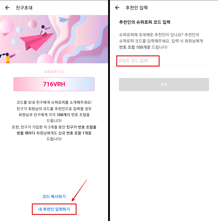 슈퍼로찌-추천인입력