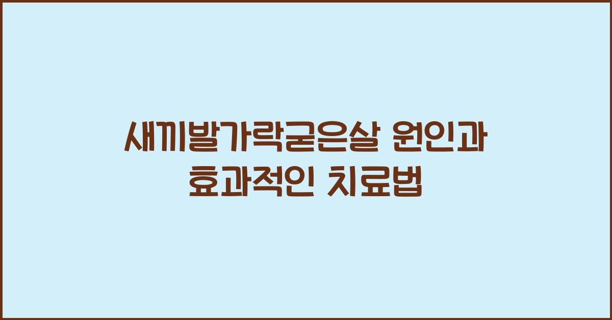 새끼발가락굳은살