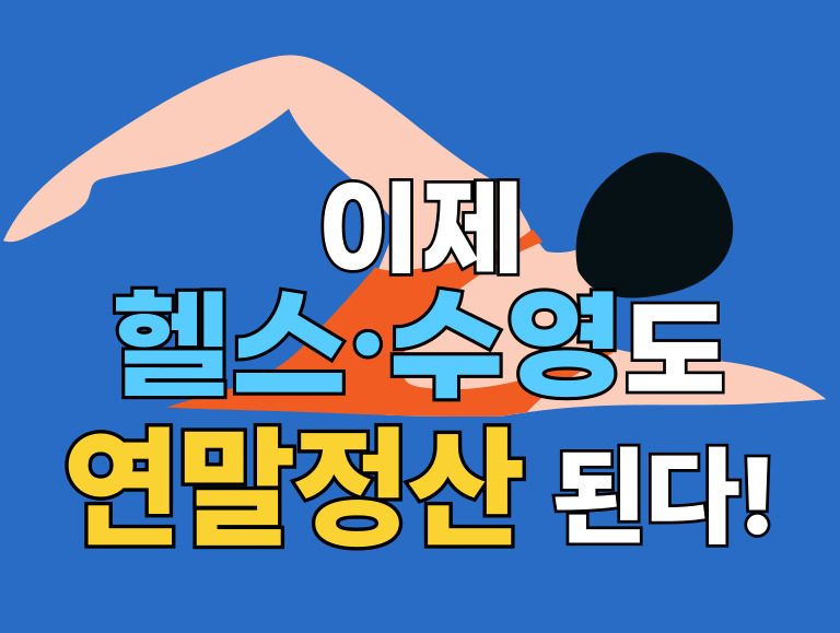 헬스장·수영장 연말정산 소득공제 시작! 운동비 연 300만 원 환급 받는 방법