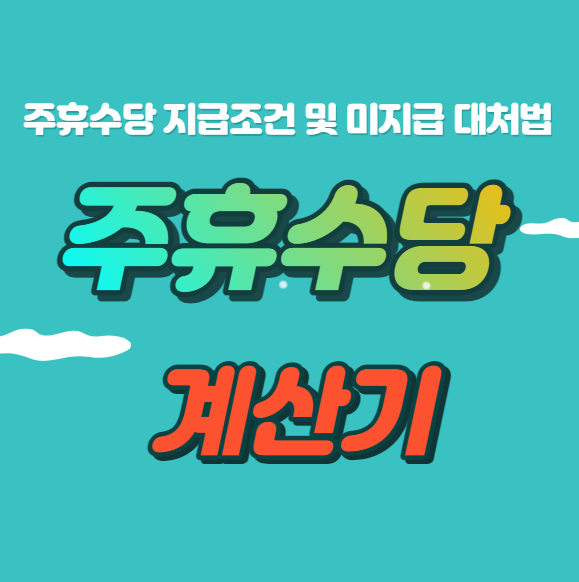 주휴수당 계산기