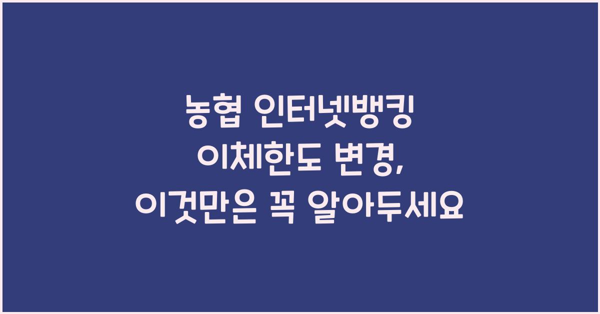 농협 인터넷뱅킹 이체한도 변경