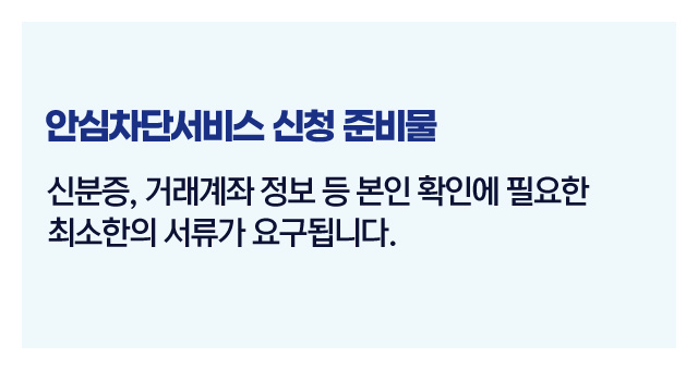 안심차단서비스신청절차-이미지3