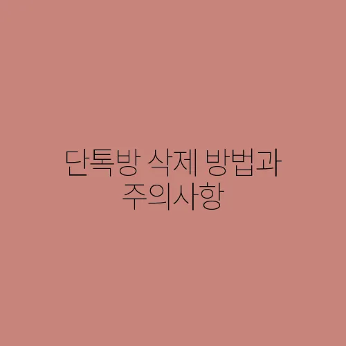 단톡방 삭제 방법과 주의사항