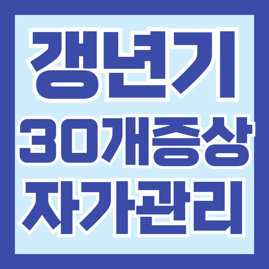 갱년기-증상