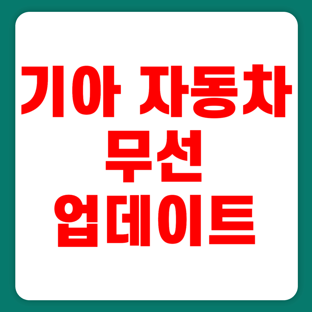 기아 자동차 네비게이션 업데이트 및 무선업데이트(+2023)