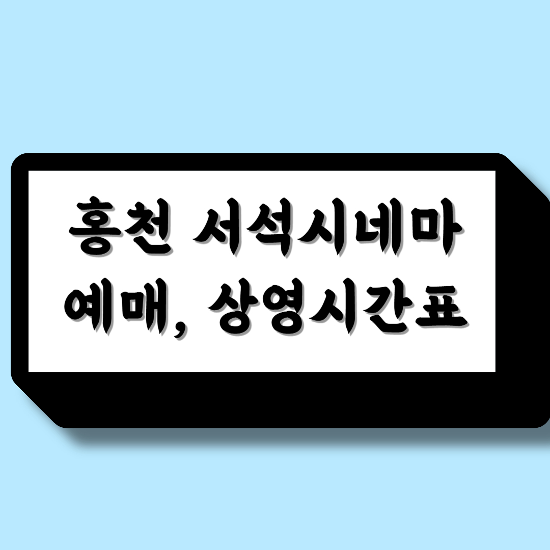 서석시네마 예매