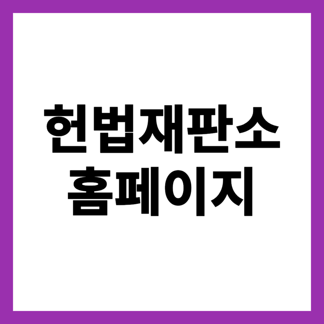 헌법재판소 홈페이지