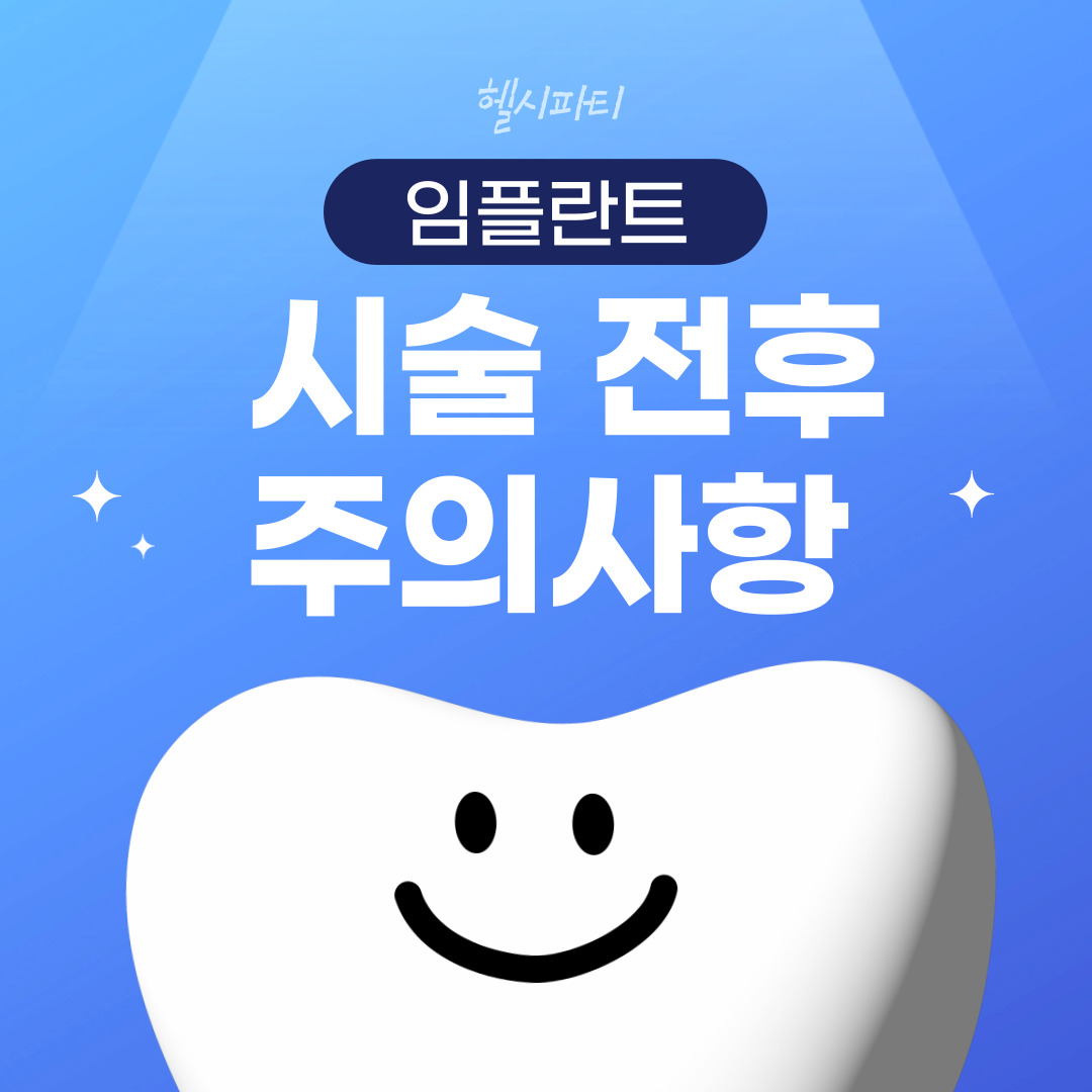 임플란트 시술 전후 주의사항