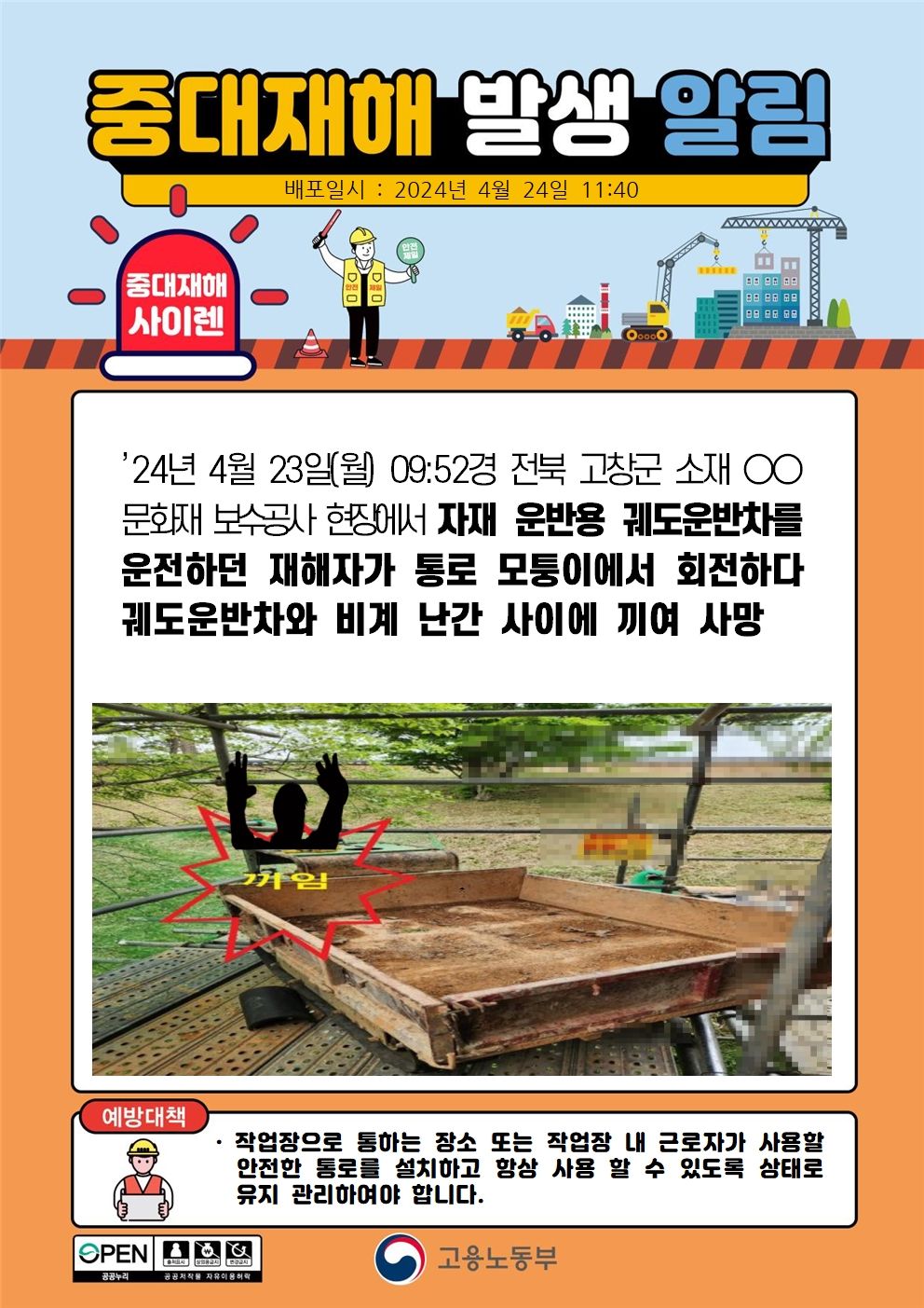 자재 운반용 궤도운반차를 운전 중 비계 난간사이에 끼임