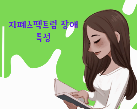 자폐스펙트럼 장애특성