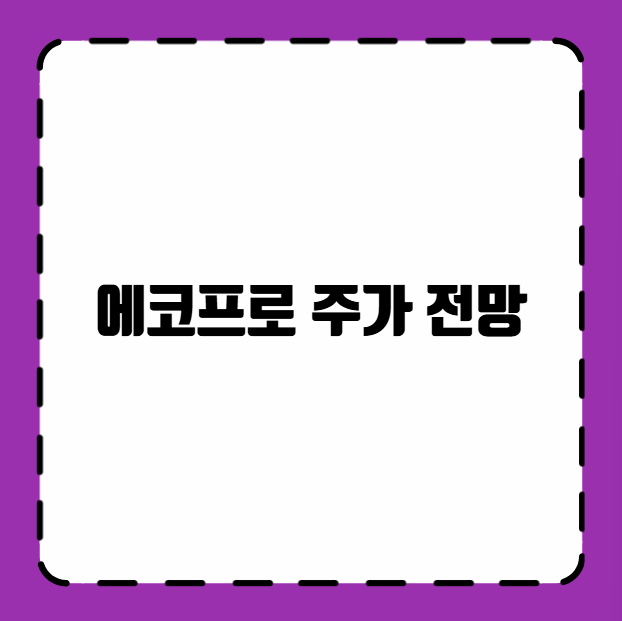에코프로 주가 전망