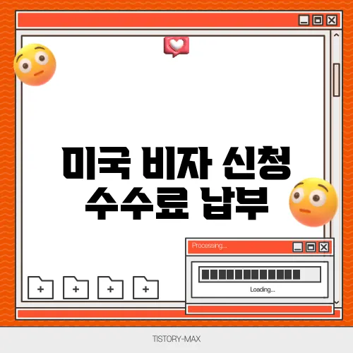 미국 비자 신청 수수료 납부