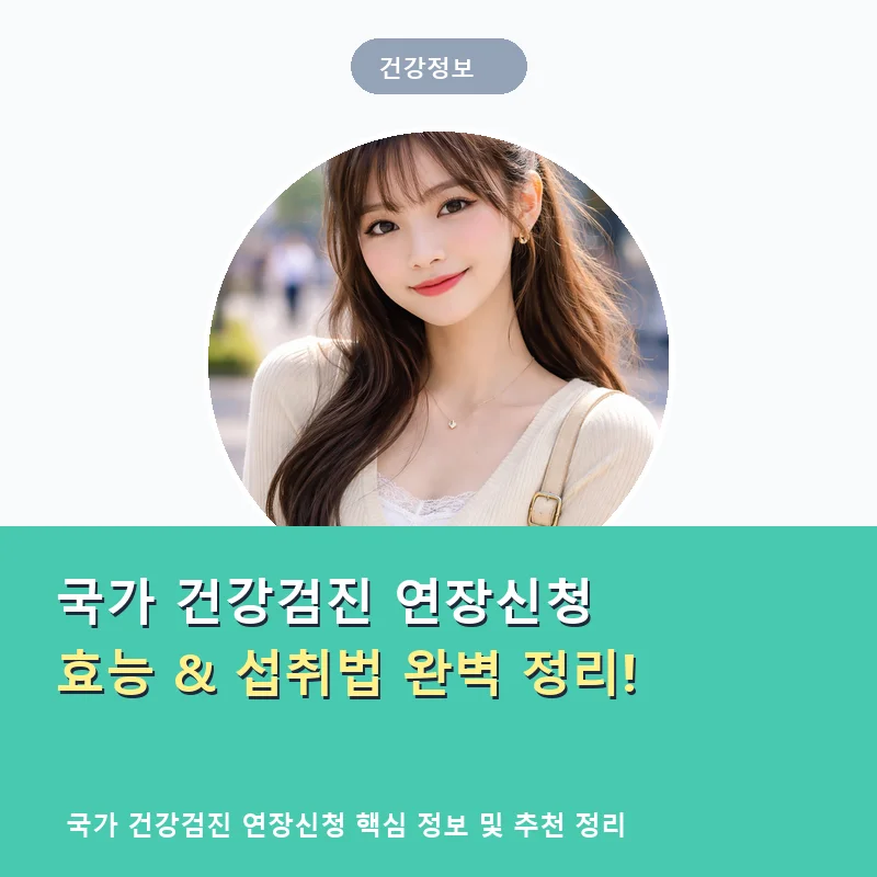 국가-건강검진-연장신청_thumb_mint_4949.webp