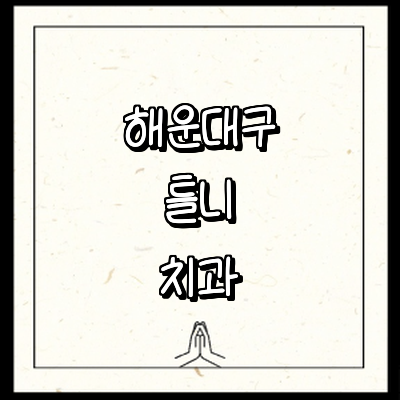 부산 해운대구 틀니 병원