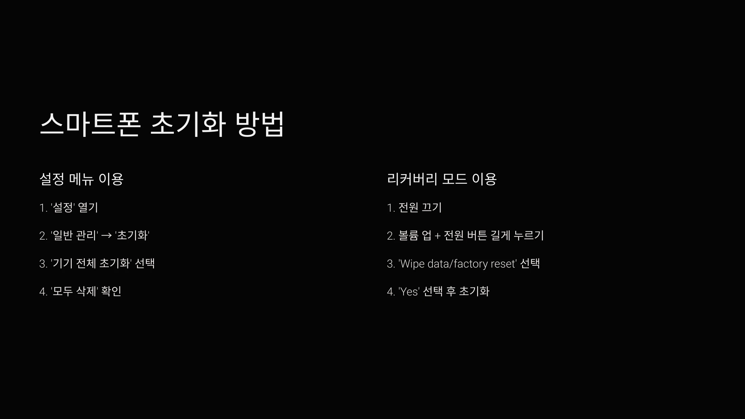 스마트폰-초기화-방법