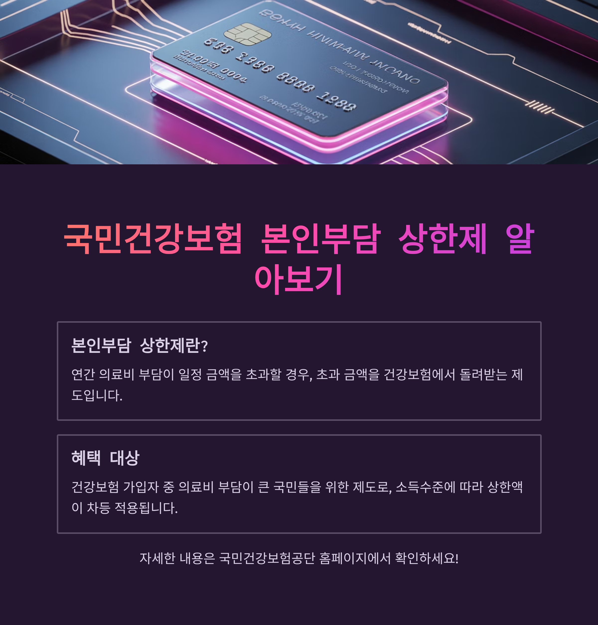 국민건강보험공단 본인부담 상한제