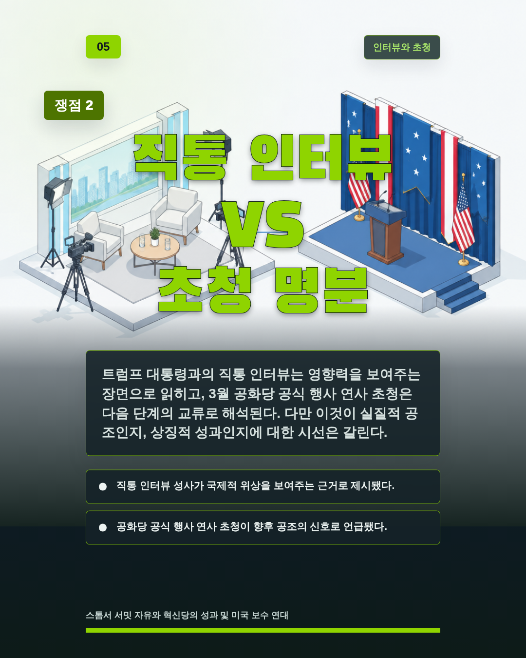 직통 인터뷰 VS 초청 명분