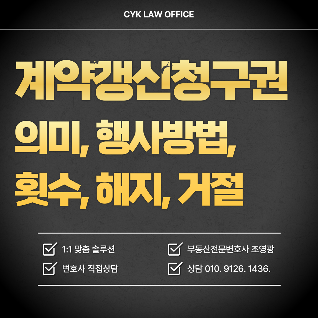 임차인-계약갱신청구권-의미-행사방법-횟수-해지-거절