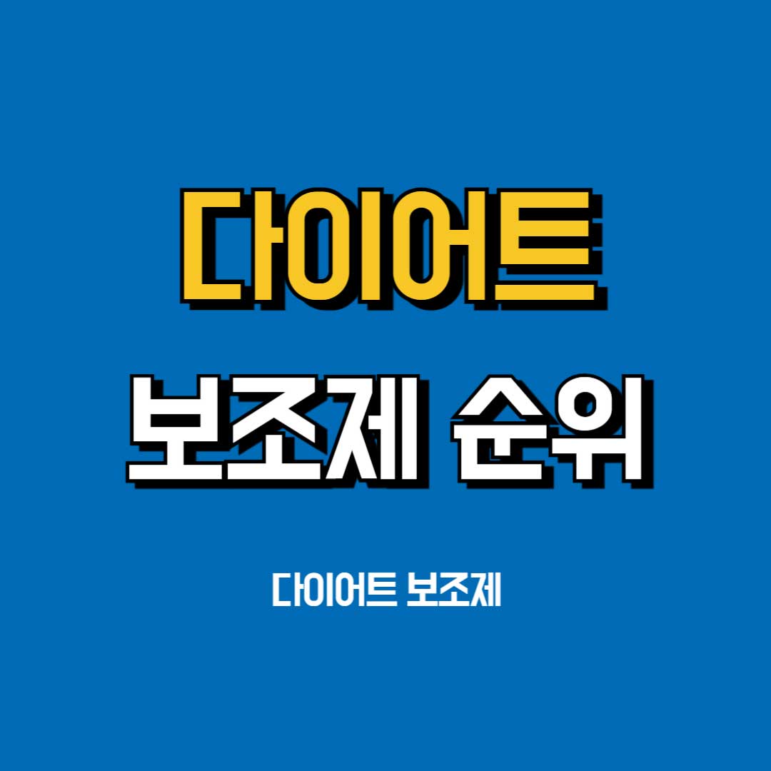 다이어트-보조제-순위