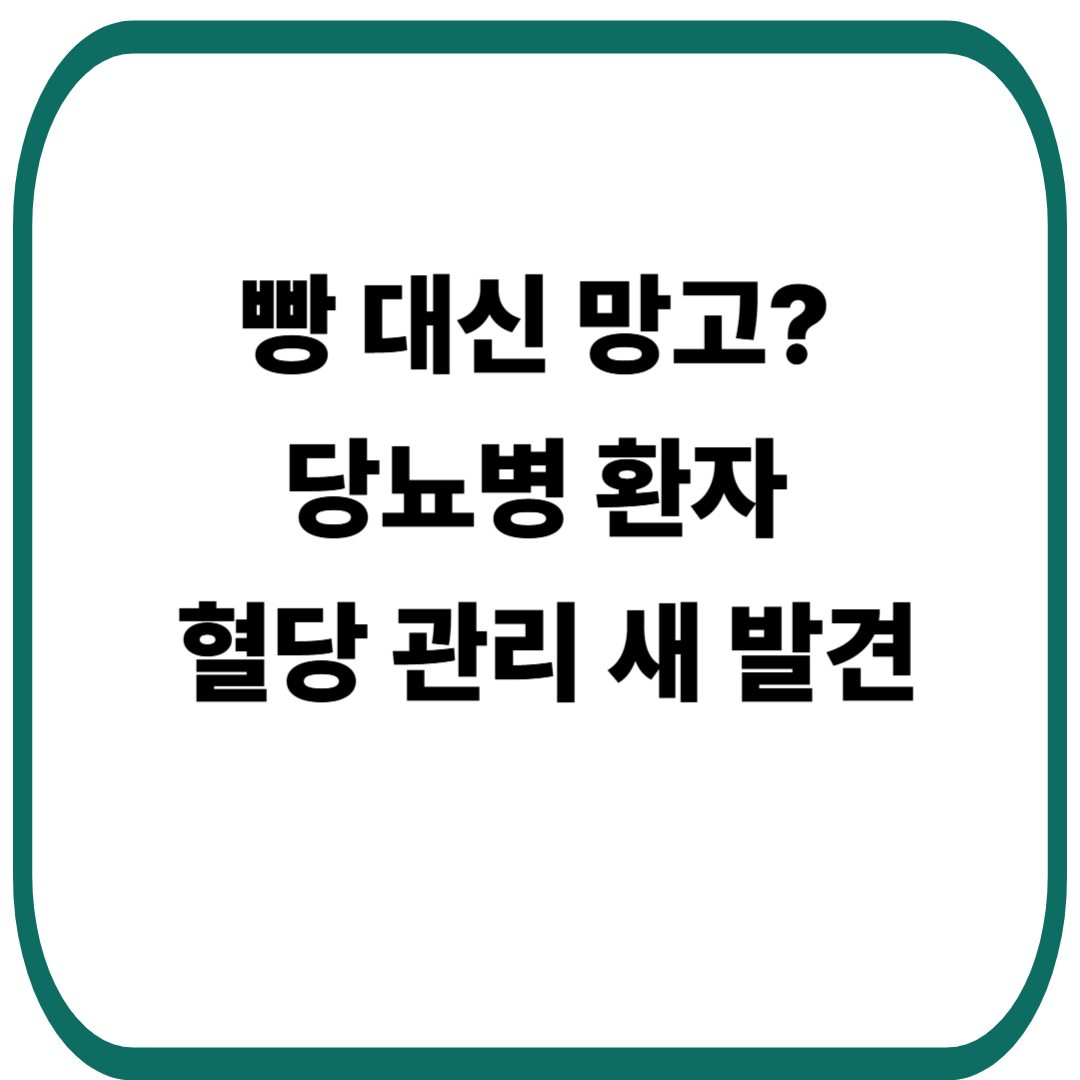 망고와 당뇨병 혈당 관리, 피해야 할 과일이 아니라 대체 식품일 수도 있다