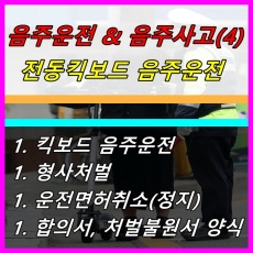 킥보드 음주운전과 음주사고 안내