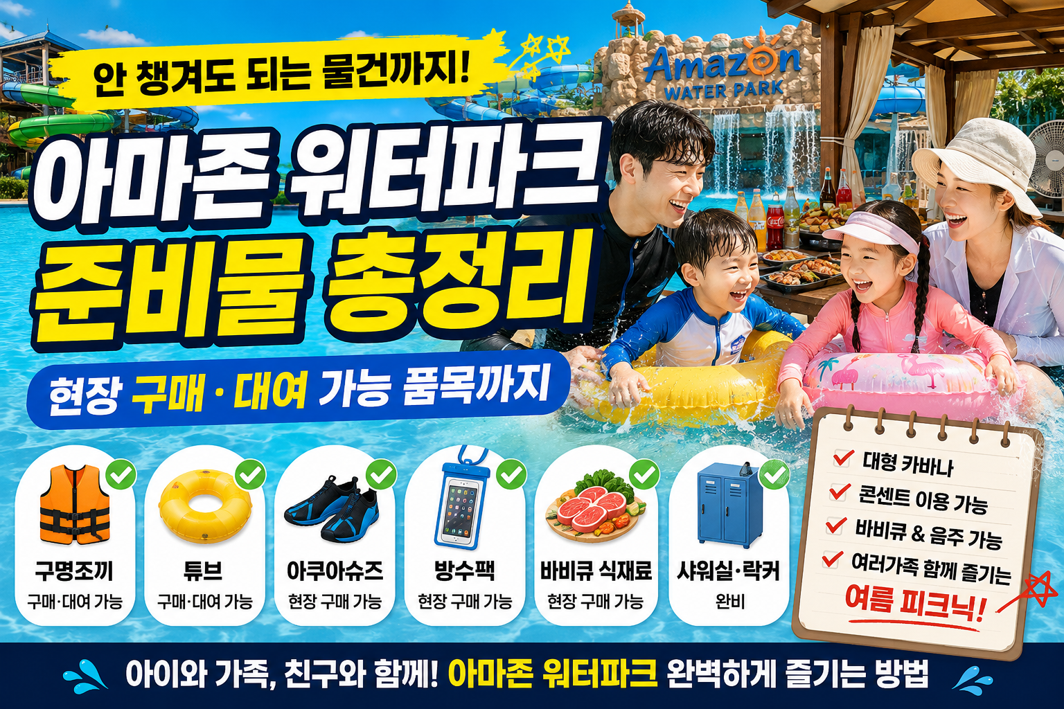 아마존 워터파크 준비물 현장 구매 대여 가능 품목 총정리