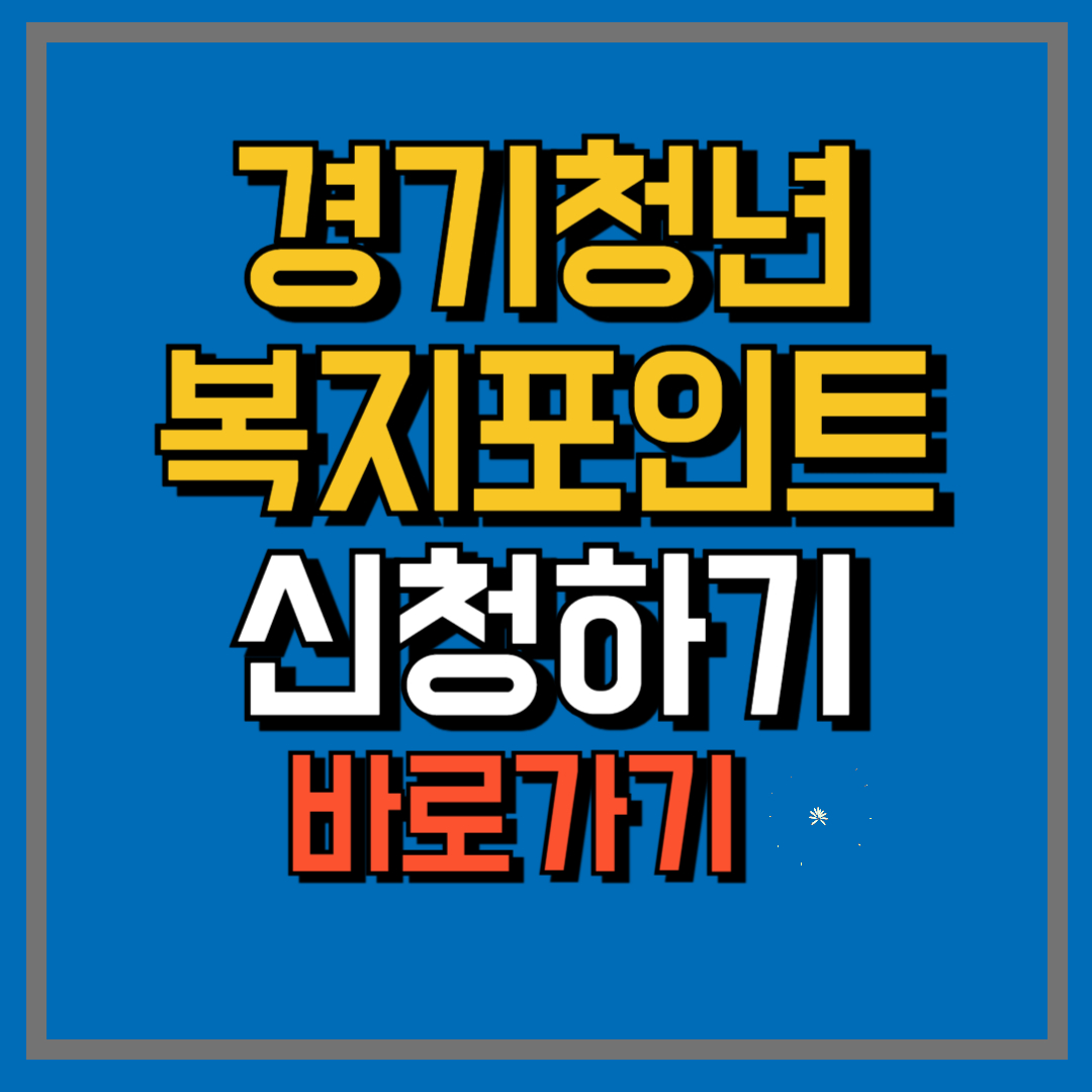 경기복지포인트신청하기