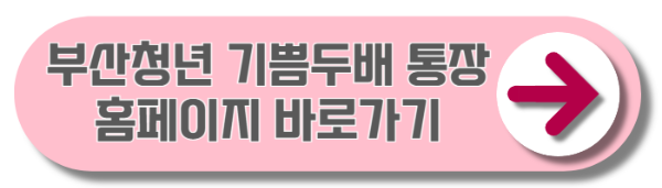 부산청년 기쁨두배 통장