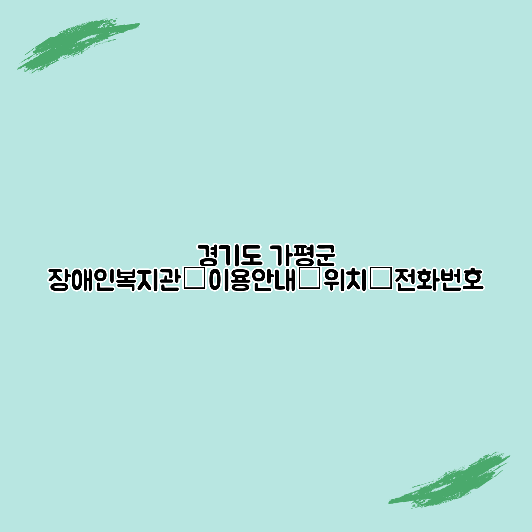 경기도 가평군 장애인복지관┃이용안내┃위치┃전화번호