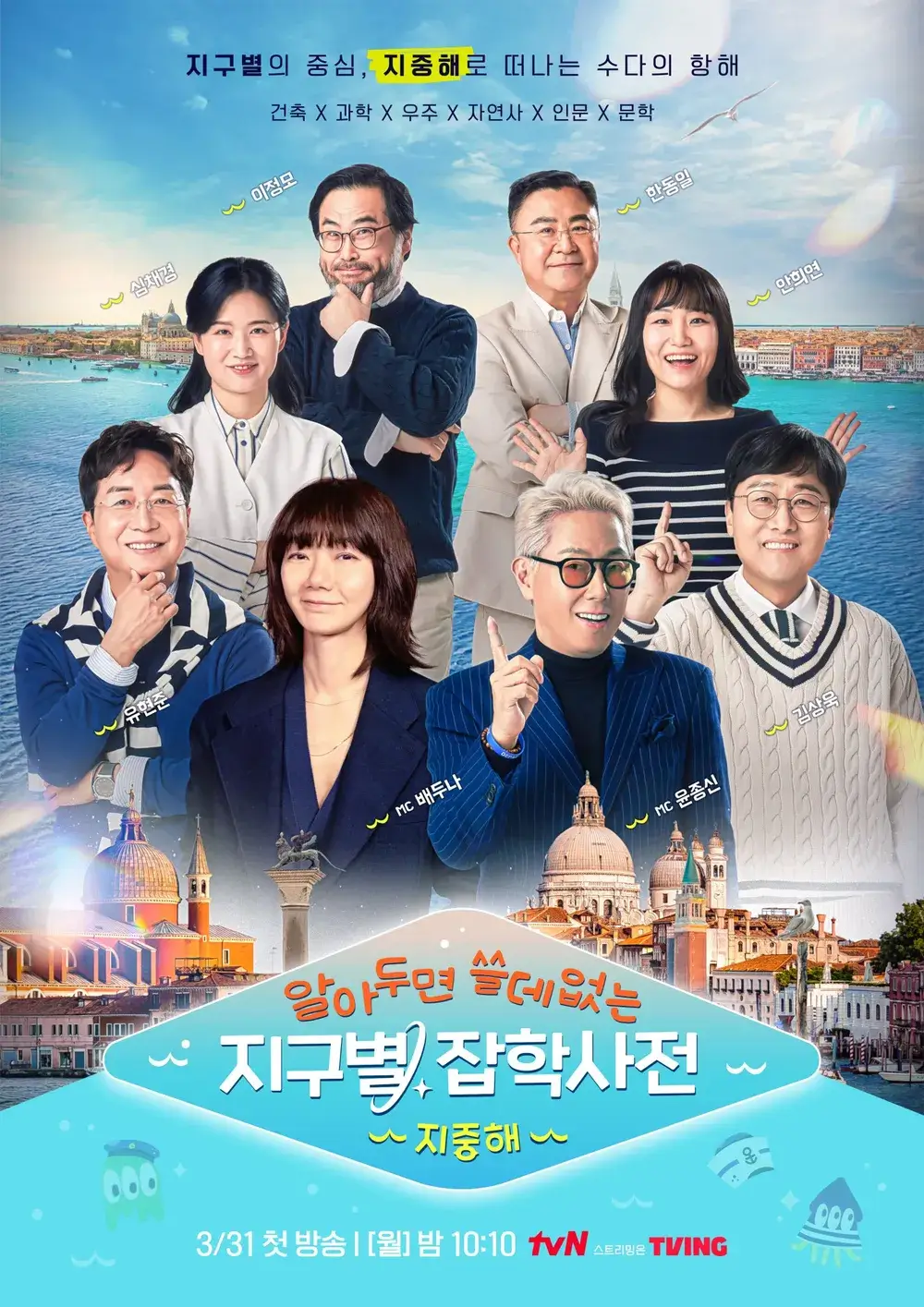 알쓸별잡: 지중해 윤종신 배두나 김상욱 유현준 첫방송 1화 OTT