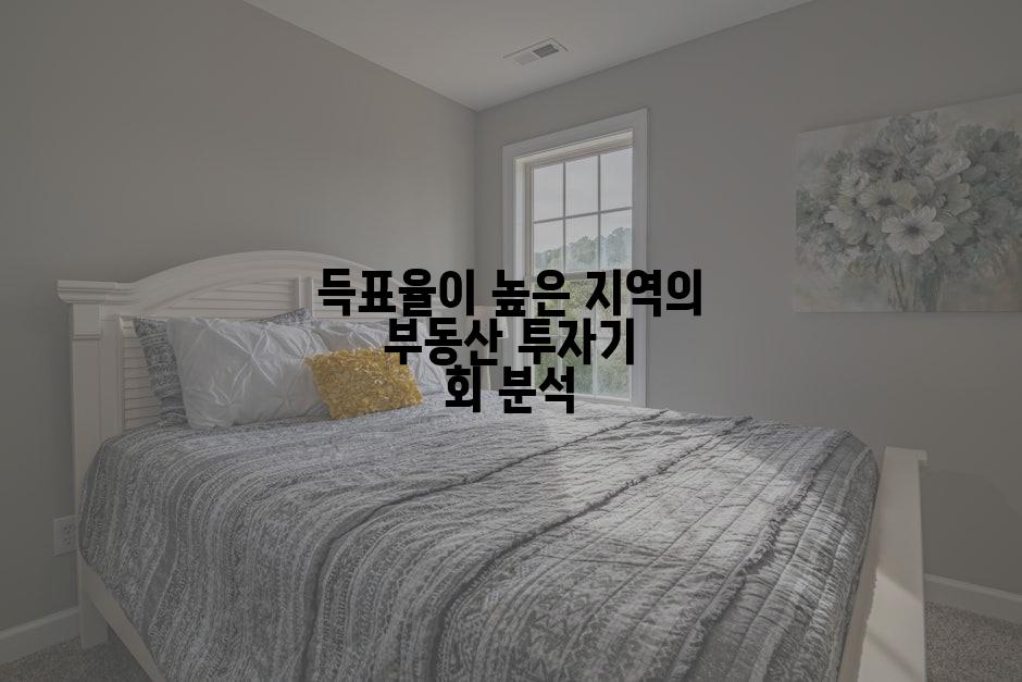 득표율이 높은 지역의 부동산 투자기 회 분석