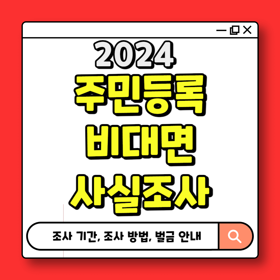 2024 주민등록 비대면 사실조사 안내(기간, 방법, 벌금)
