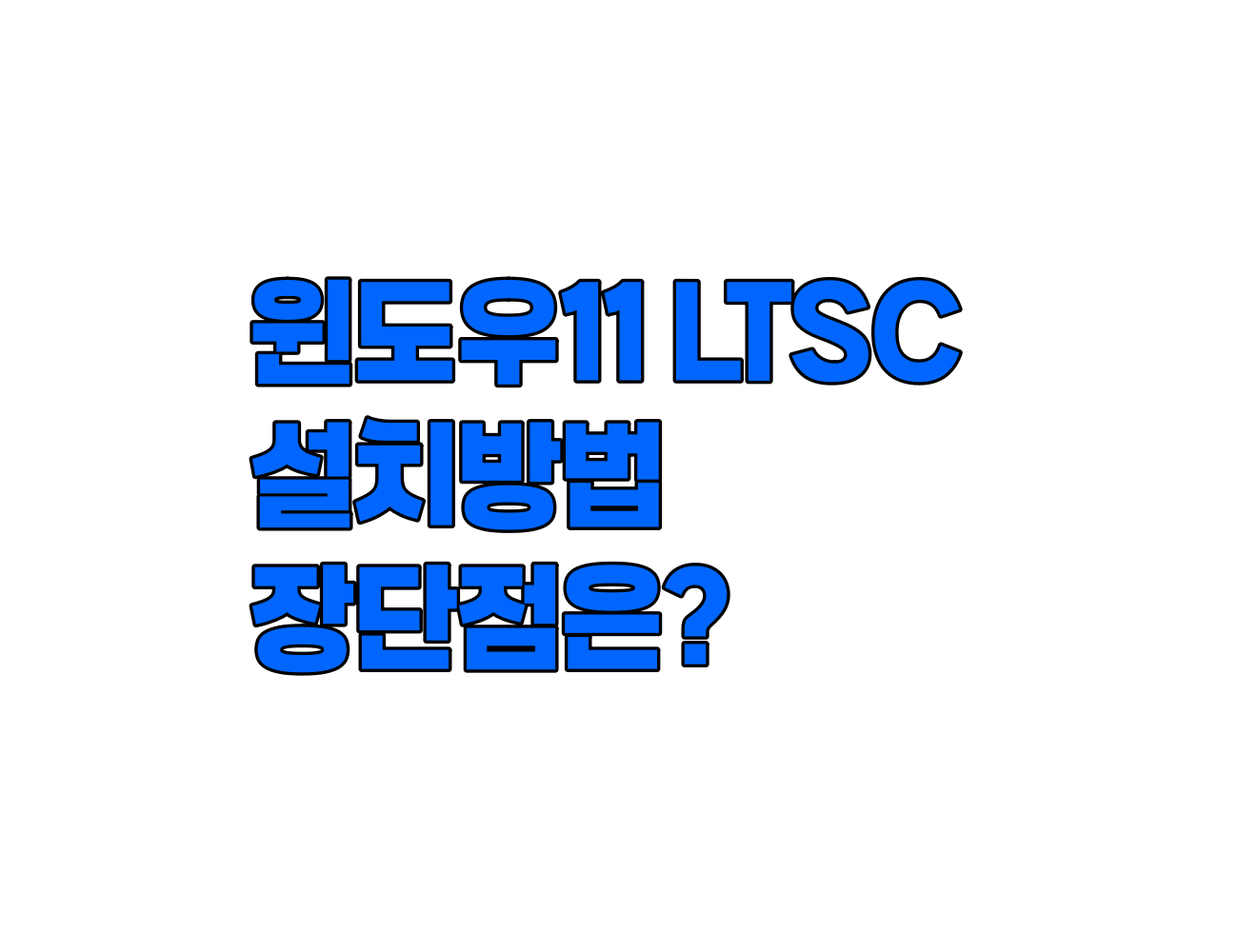 가볍고 빠른 윈도우11 LTSC. 설치 방법 및 장단점 비교 분석