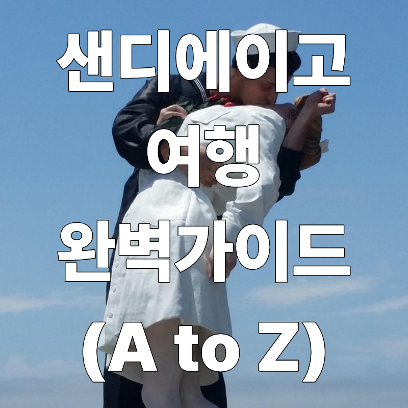 미국 샌디에이고 여행 완벽 가이드