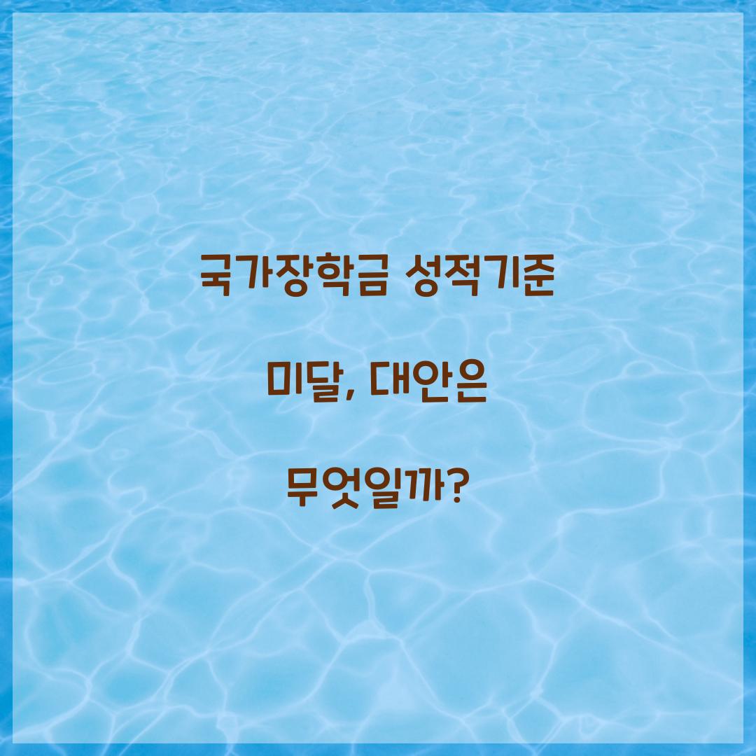 국가장학금 성적기준 미달