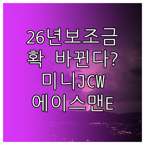 2026년 전기차 보조금 상한액 변화..