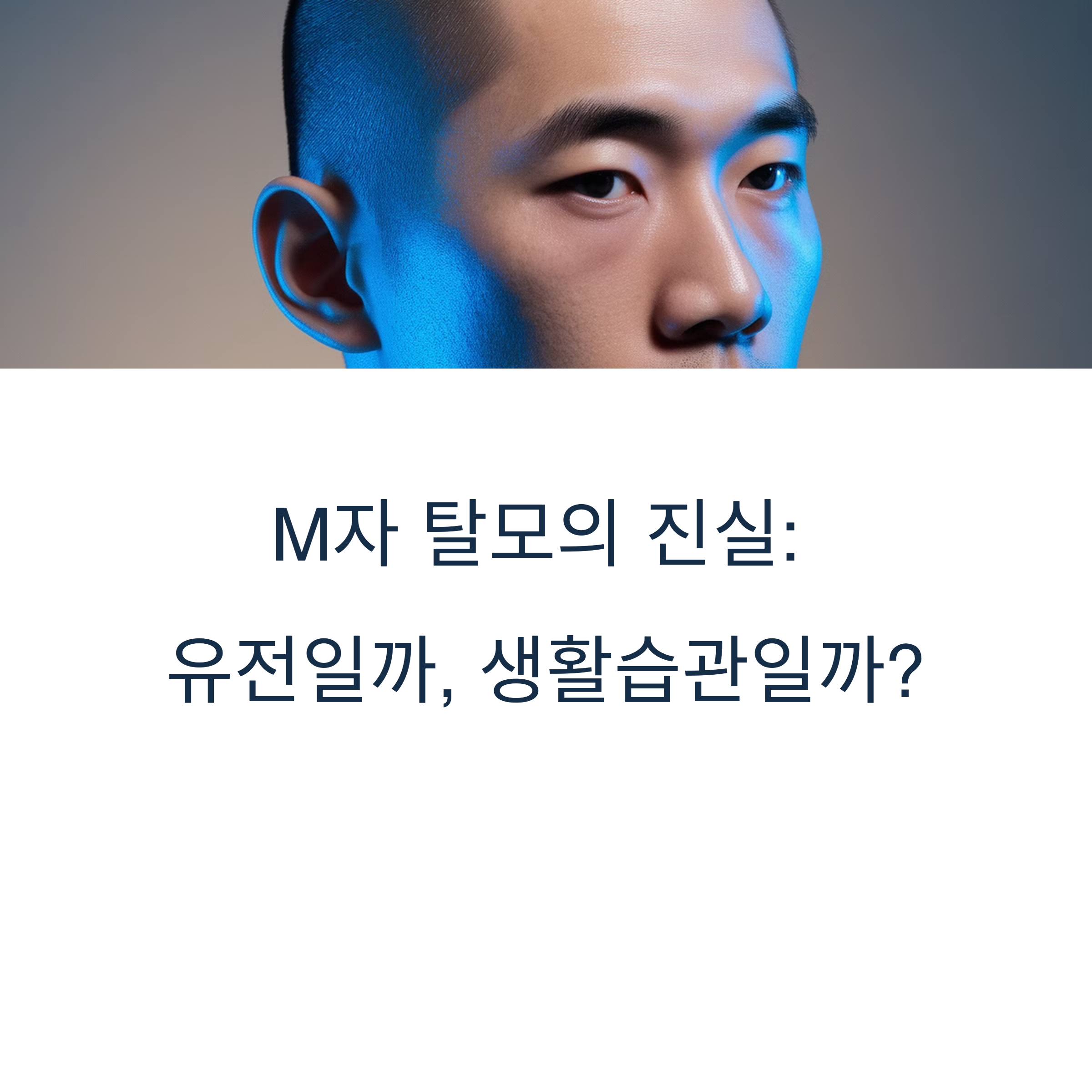 M자 탈모의 남자 모습 이미지