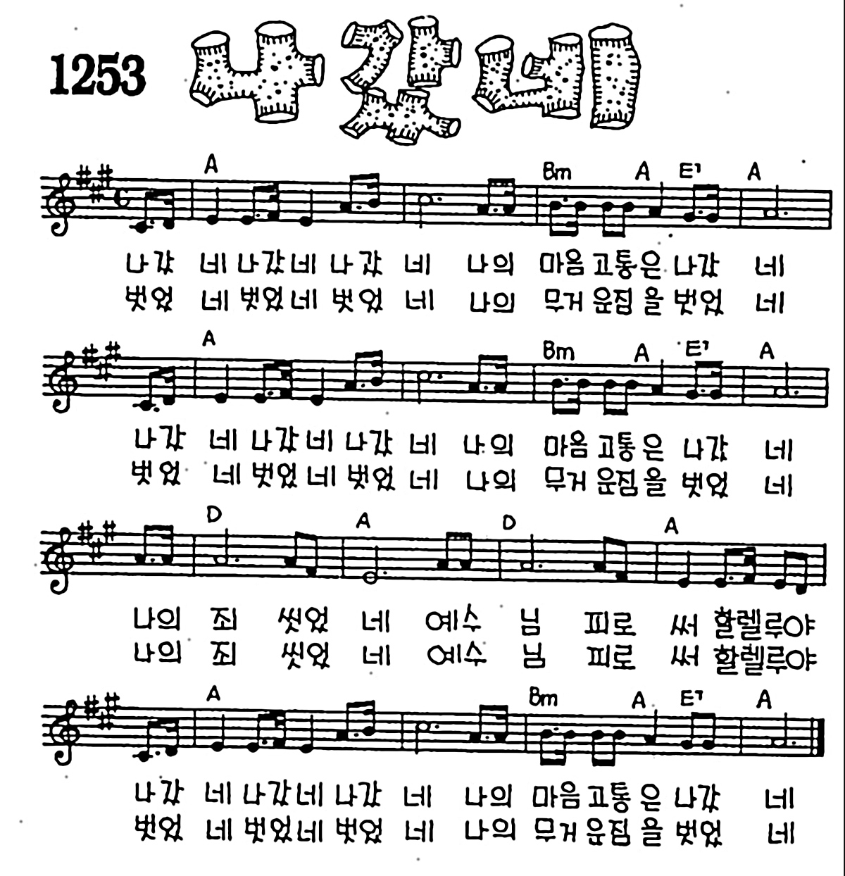 [CCM] 나갔네 나갔네 나갔네 #악보,가사,MP3 다운로드