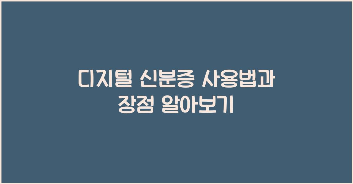 디지털 신분증