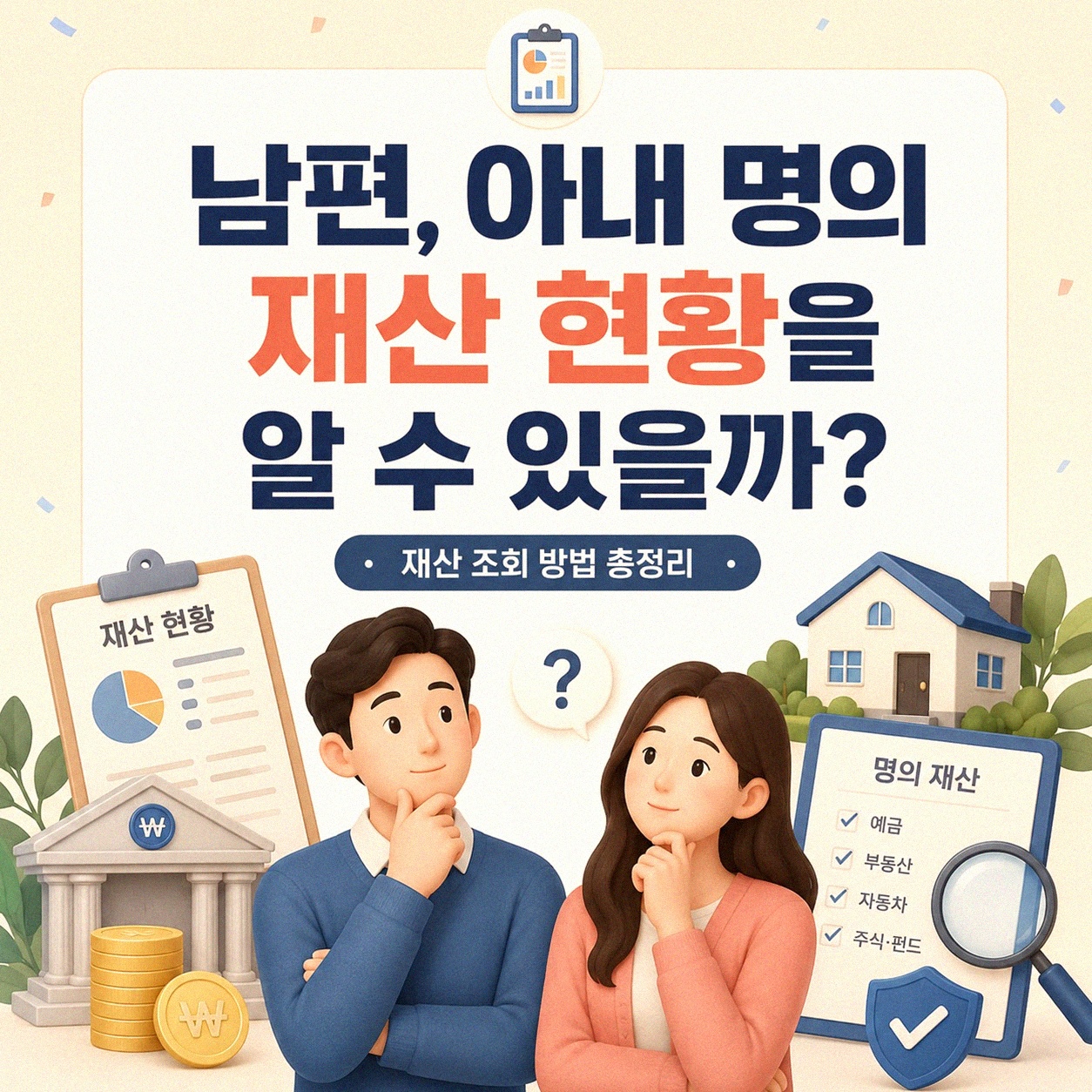 부인 명의 재산, 남편은 어디까지 알 수 있나요